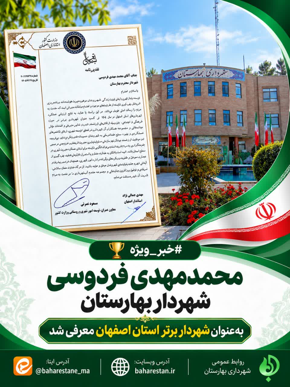 روزی-تاریخی-برای-شهرداری-و-شهردار--بهارستان؛-کسب-دو-عنوان-شهردار-برتر-استانی-در-حوزه‌های-فرهنگی‌ـ‌اجتماعی-و-مدیریت-بحران