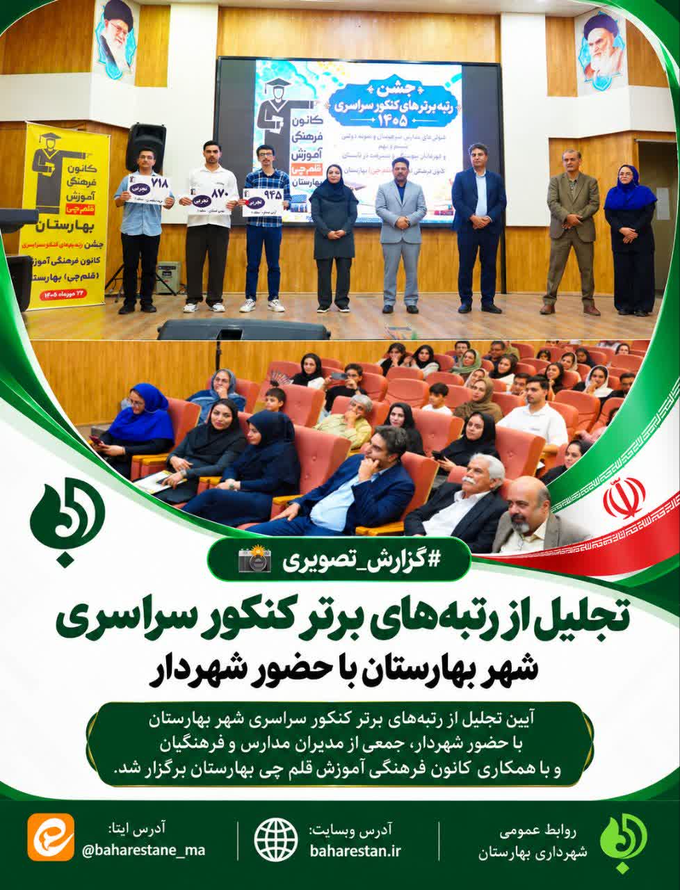 تجلیل-از-رتبه‌های-برتر-کنکور-سراسری-شهر-بهارستان-با-حضور-شهردار