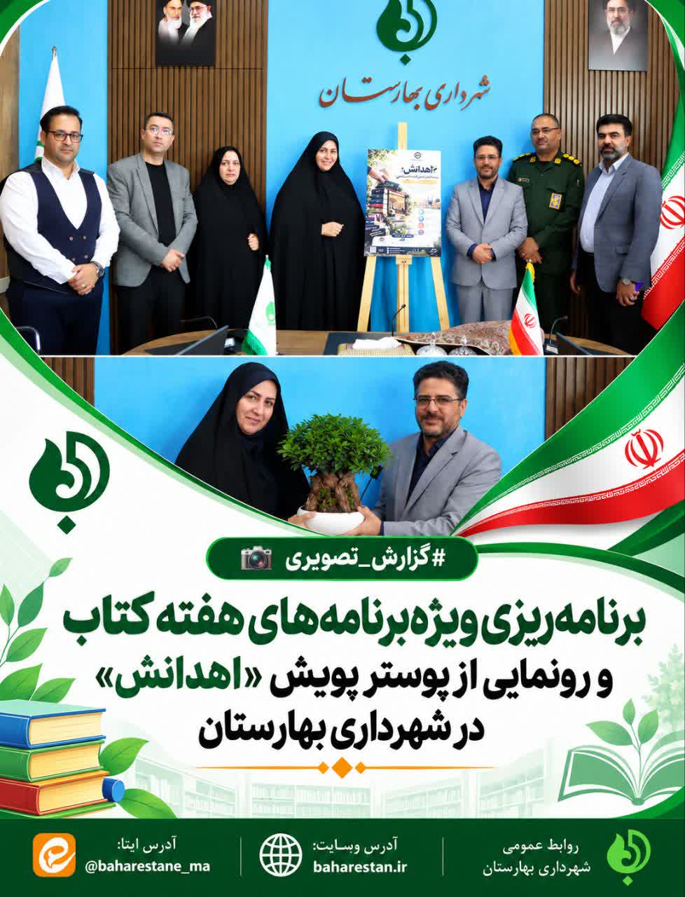 برنامه‌ریزی-ویژه‌برنامه‌های-هفته-کتاب-و-رونمایی-از-پوستر-پویش-«اهدانش»-در-شهرداری-بهارستان
