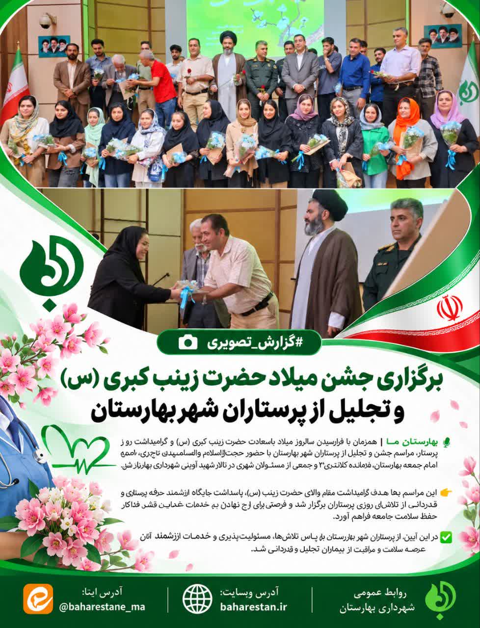 برگزاری-جشن-میلاد-حضرت-زینب-کبری-(س)-و-تجلیل-از-پرستاران-شهر-بهارستان