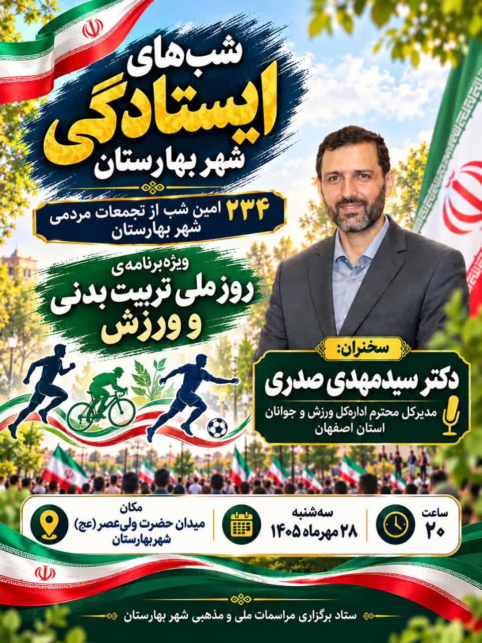 برگزاری-ویژه‌برنامه-روز-ملی-تربیت‌بدنی-و-ورزش-در-شهر-بهارستان-با-حضور-مدیرکل-ورزش-و-جوانان-استان-اصفهان