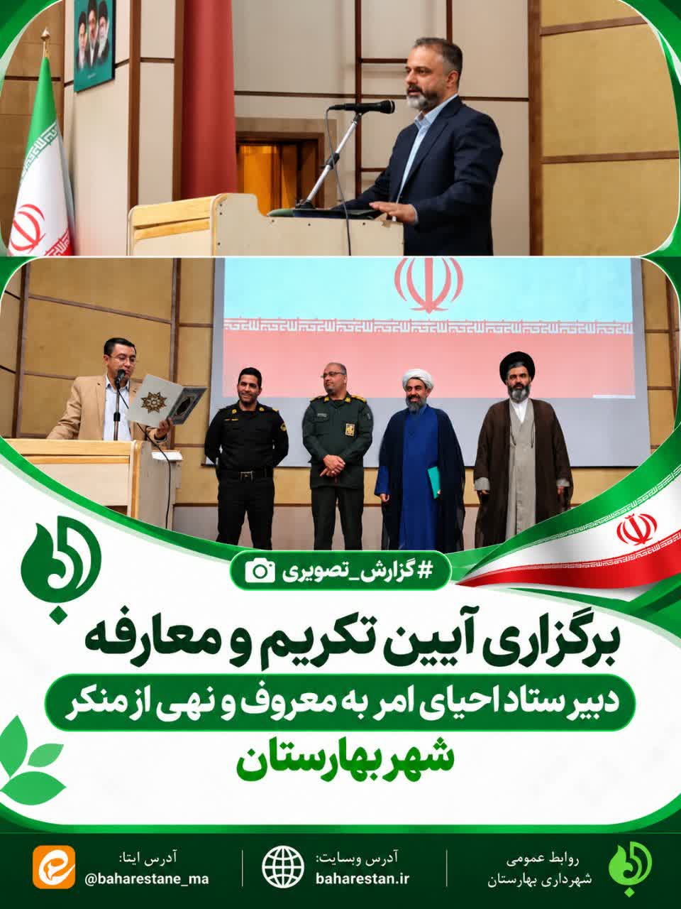 برگزاری-آیین-تکریم-و-معارفه-دبیر-ستاد-احیای-امر-به-معروف-و-نهی-از-منکر-شهر-بهارستان