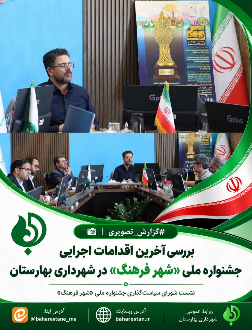 بررسی-آخرین-اقدامات-اجرایی-جشنواره-ملی-«شهر-فرهنگ»-در-شهرداری-بهارستان