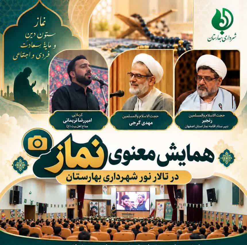 همایش-سراسری-نماز-با-حضور-پرشور-مسئولان-و-مردم،-در-تالار-نور-شهرداری-بهارستان-به-همت-گروه-۱۵-خرداد--برگزار-شد