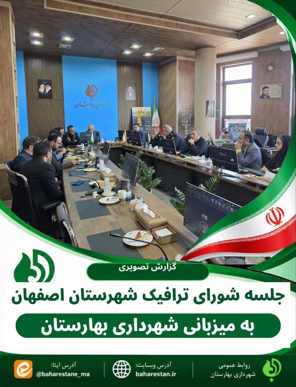 برگزاری-جلسه-شورای-ترافیک-شهرستان-اصفهان-به-میزبانی-شهرداری-بهارستان