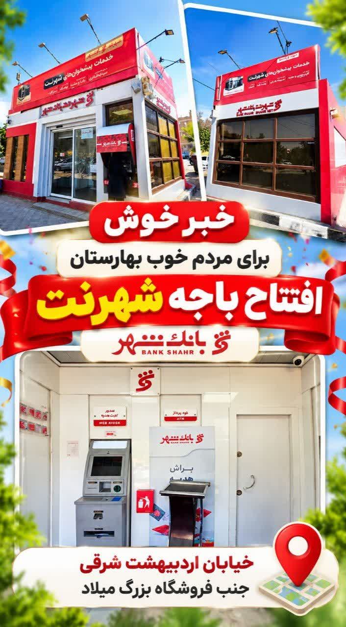 خبر-خوش-برای-شهروندان-بهارستان-|-بازگشت-خدمات-شهرنت-بانک-شهر