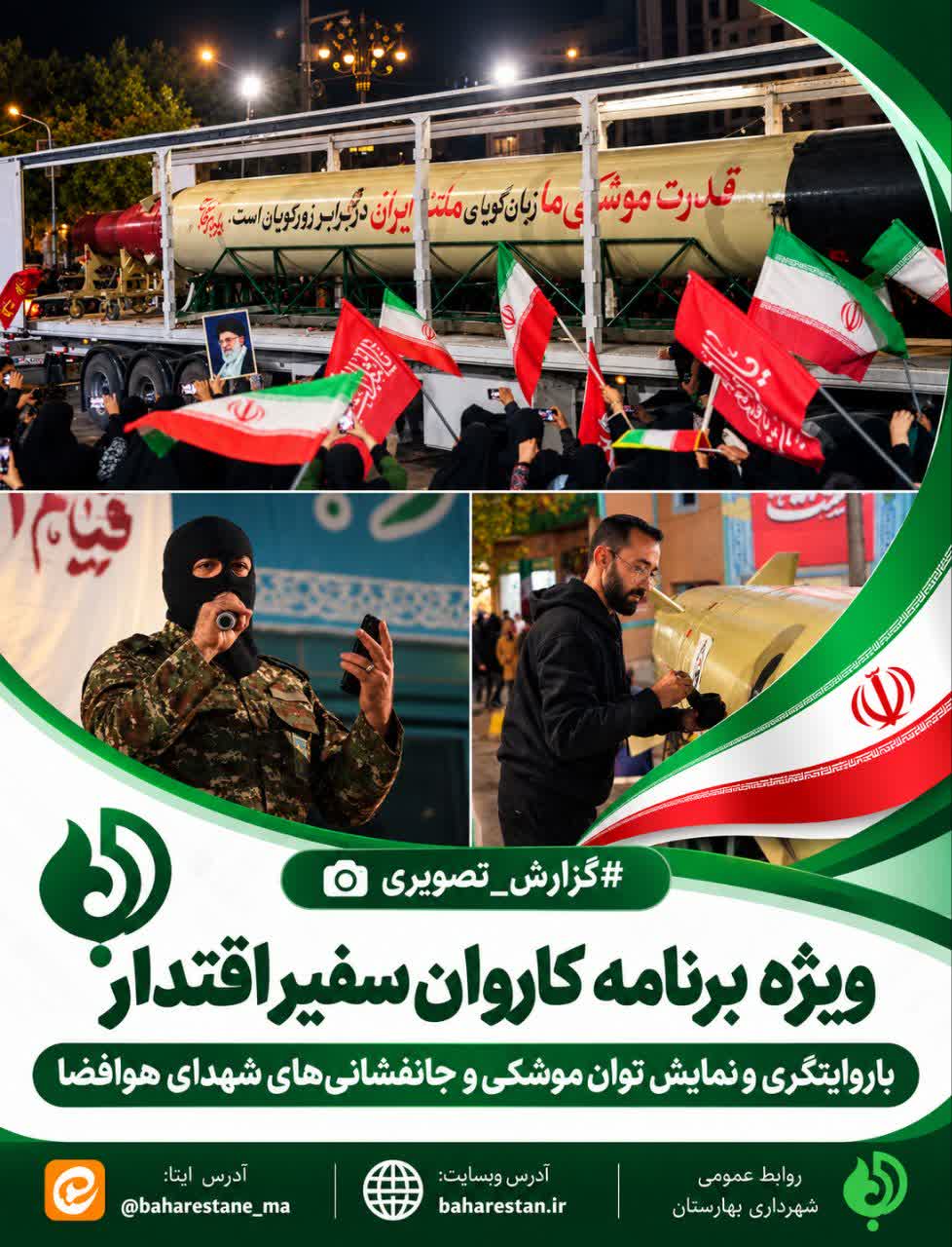 طنین-اقتدار-ایران-در-قلب-بهارستان؛-کاروان-سفیر-اقتدار-در-میدان-حضرت-ولی‌عصر(عج)
