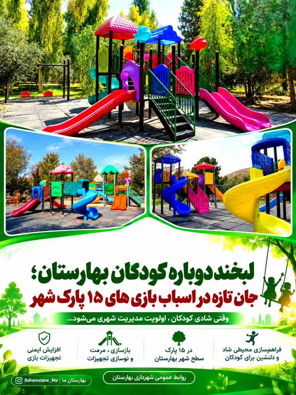 لبخند-دوباره-کودکان-بهارستان؛-جان-تازه-در-اسباب-بازی-های-۱۵-پارک-شهر