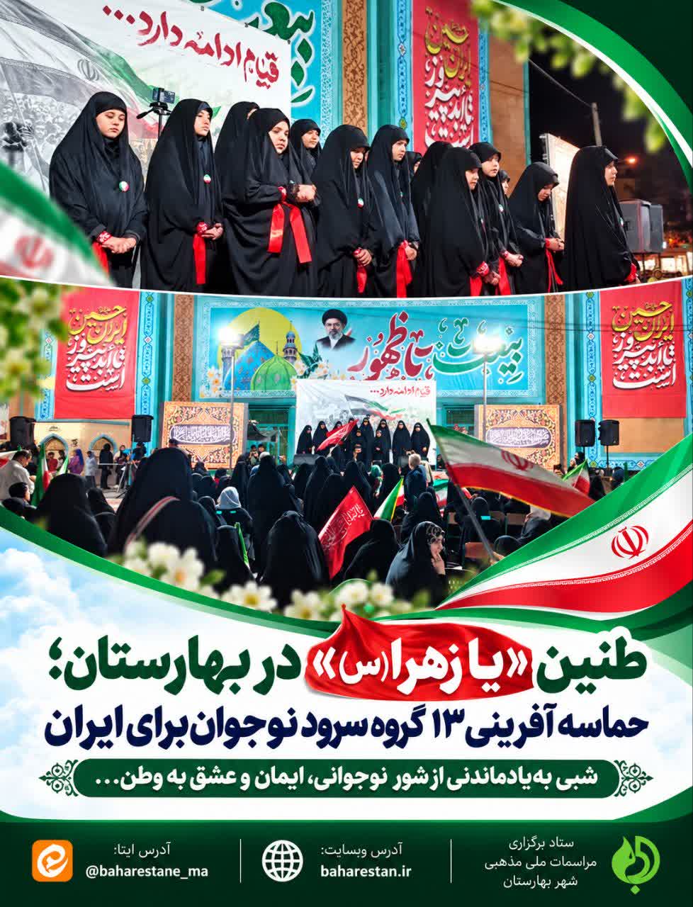 طنین-«یا-زهرا(س)»-در-بهارستان؛-حماسه‌آفرینی-۱۳-گروه-سرود-نوجوان-برای-ایران