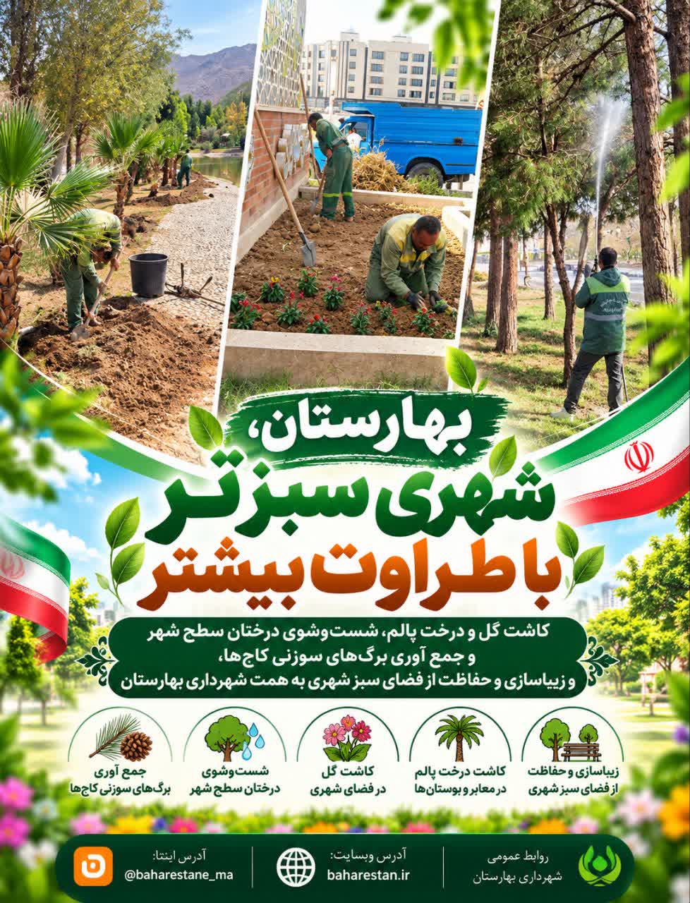 بهارستان؛-شهری-سبزتر،-با-طراوت-بیشتر