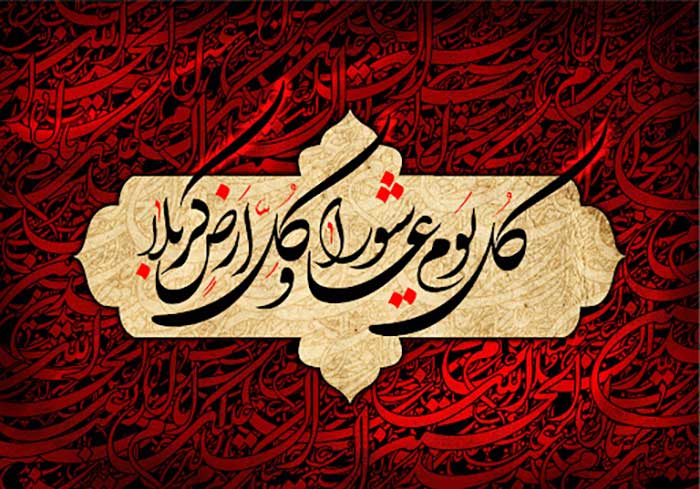 کُلُّ_یَومٍ_عاشورا_و_کُلُّ_أرضٍ_کَربَلا